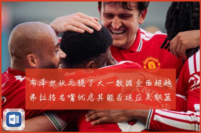 布泽尔状元稳了大一数据全面超越弗拉格名嘴忧虑其能否适应美职篮赛场复盘