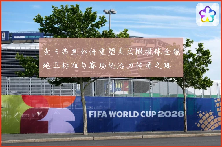 麦卡弗里如何重塑美式橄榄球全能跑卫标准与赛场统治力传奇之路