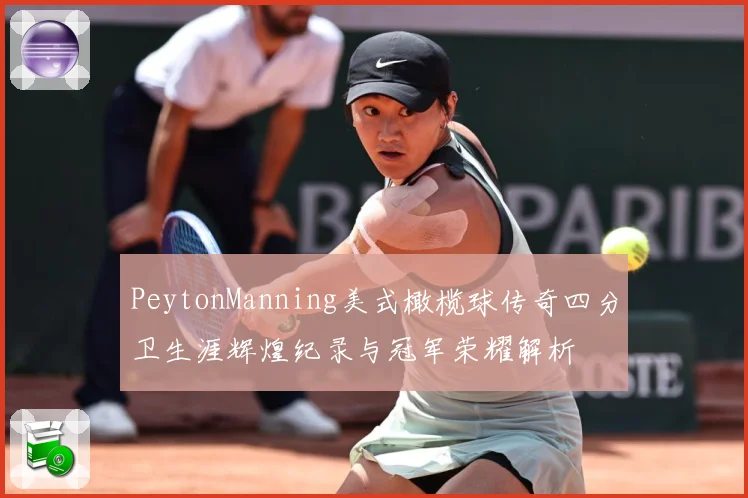 PeytonManning美式橄榄球传奇四分卫生涯辉煌纪录与冠军荣耀解析