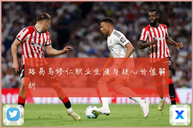 路易乌修仁职业生涯与核心价值解析