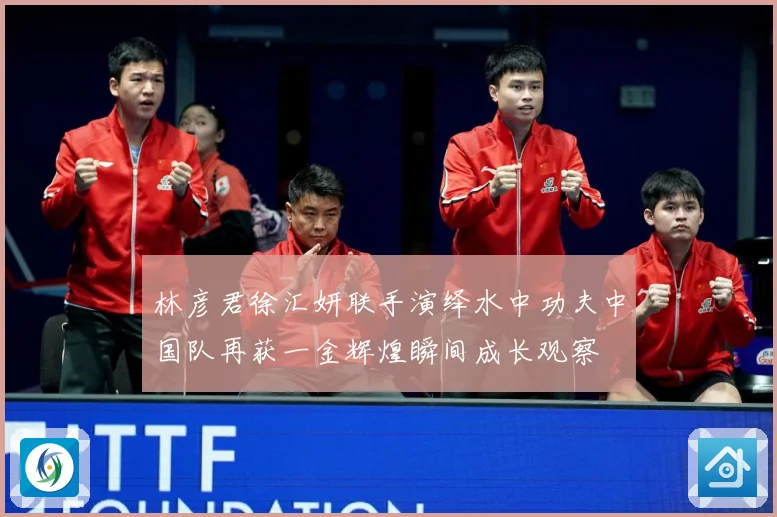 林彦君徐汇妍联手演绎水中功夫中国队再获一金辉煌瞬间成长观察
