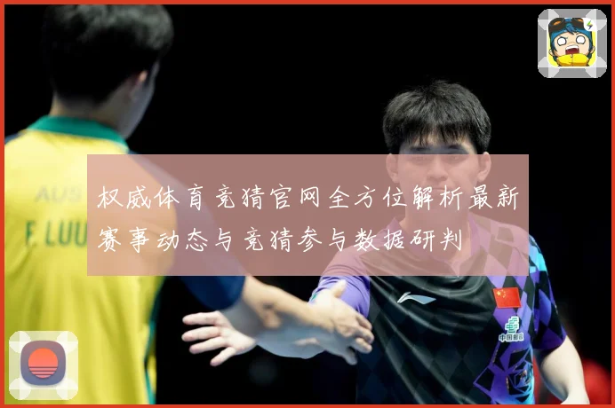权威体育竞猜官网全方位解析最新赛事动态与竞猜参与数据研判