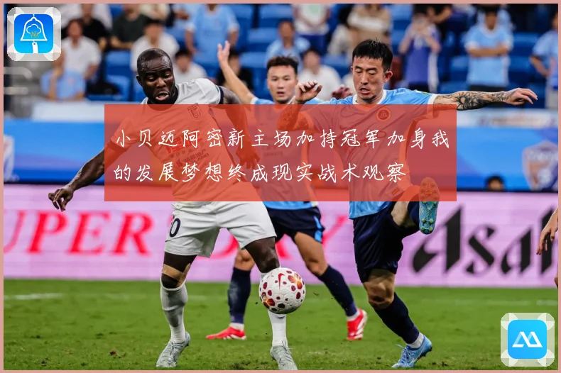 小贝迈阿密新主场加持冠军加身我的发展梦想终成现实战术观察