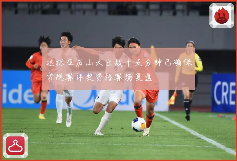 达标亚历山大出战十五分钟已确保常规赛评奖资格赛场复盘