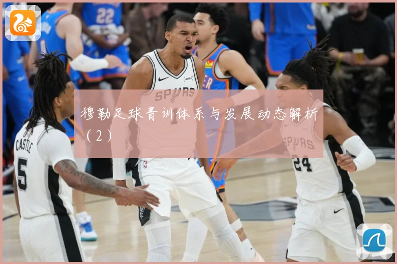 穆勒足球青训体系与发展动态解析（2）