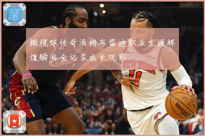 橄榄球传奇汤姆布雷迪职业生涯辉煌瞬间全记录成长观察