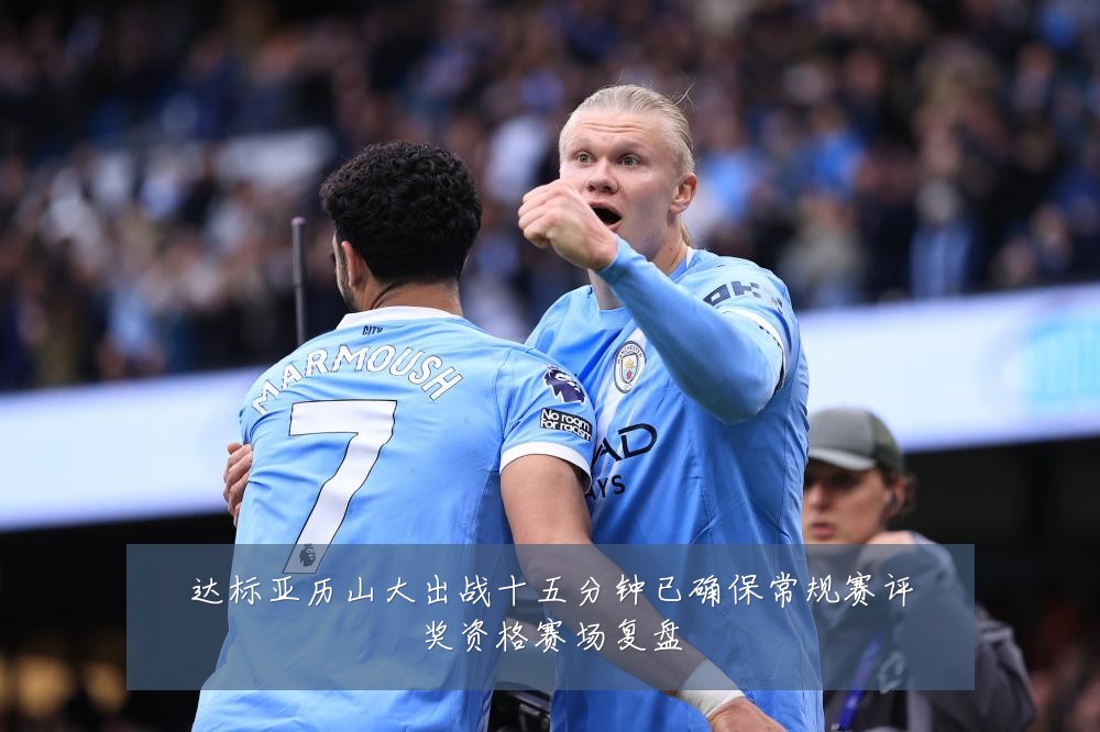 达标亚历山大出战十五分钟已确保常规赛评奖资格赛场复盘