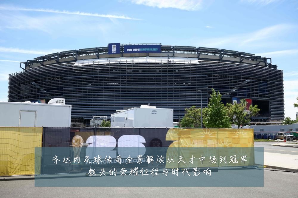 齐达内足球传奇全景解读从天才中场到冠军教头的荣耀征程与时代影响