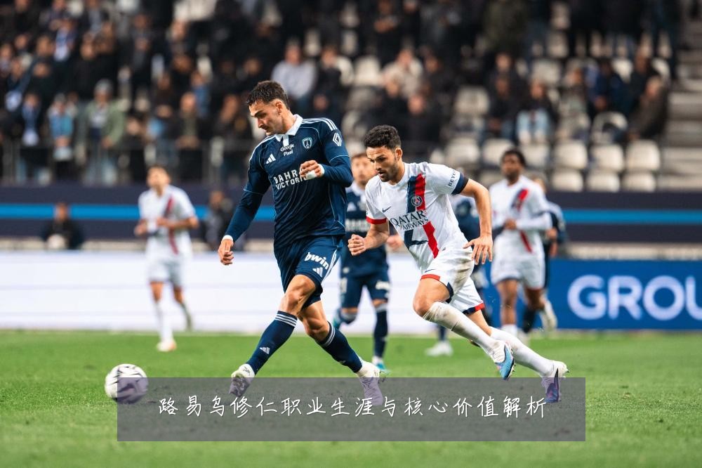 路易乌修仁职业生涯与核心价值解析