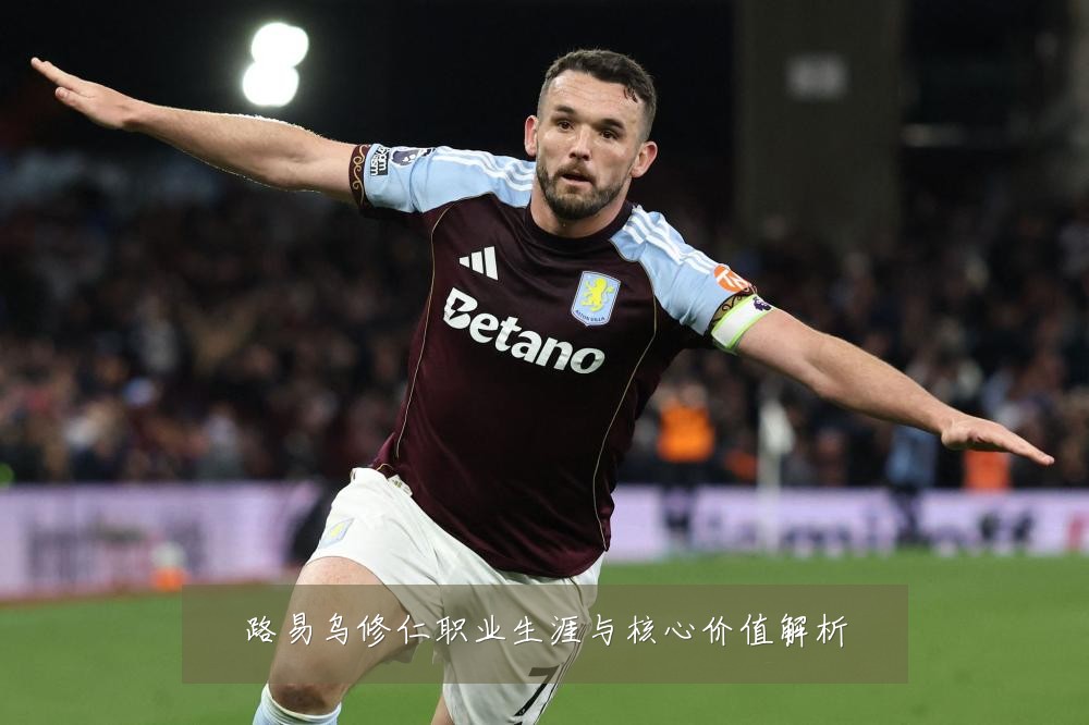 路易乌修仁职业生涯与核心价值解析