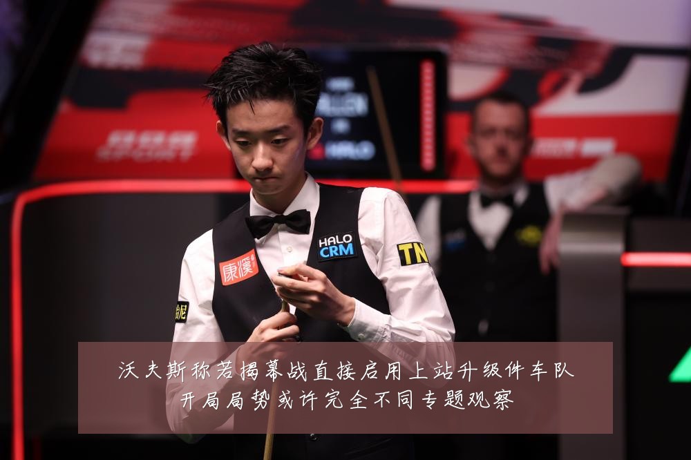 沃夫斯称若揭幕战直接启用上站升级件车队开局局势或许完全不同专题观察