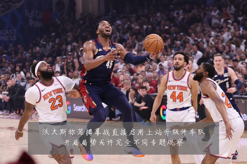 沃夫斯称若揭幕战直接启用上站升级件车队开局局势或许完全不同专题观察