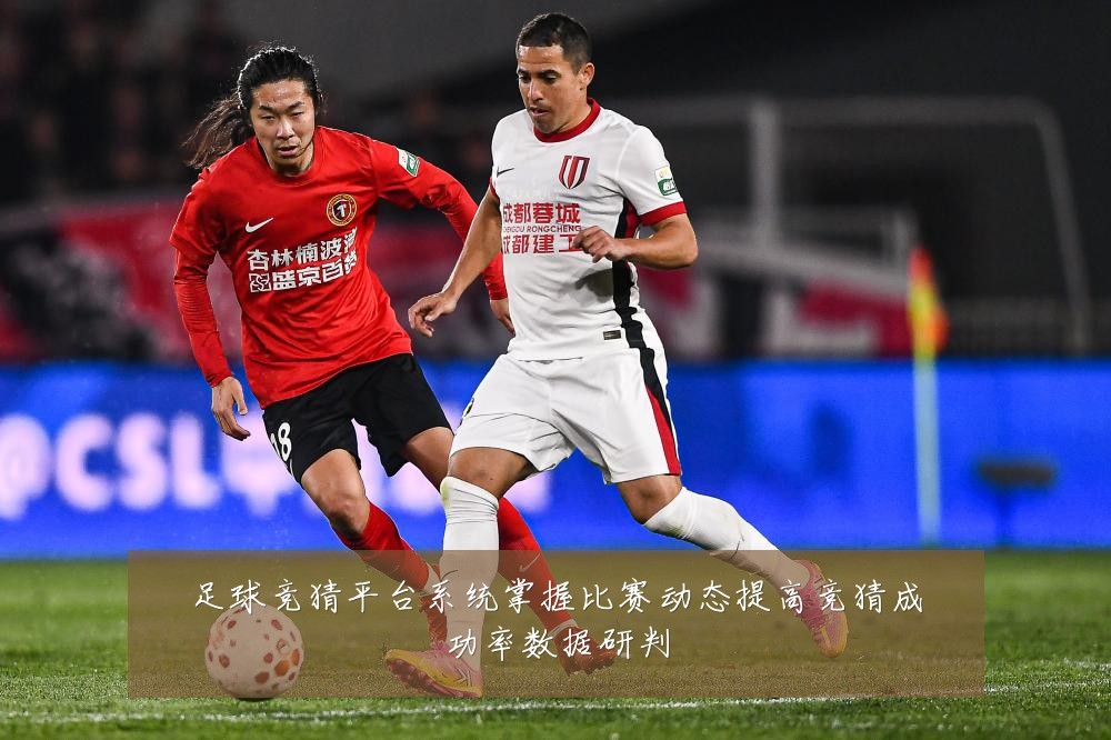 足球竞猜平台系统掌握比赛动态提高竞猜成功率数据研判