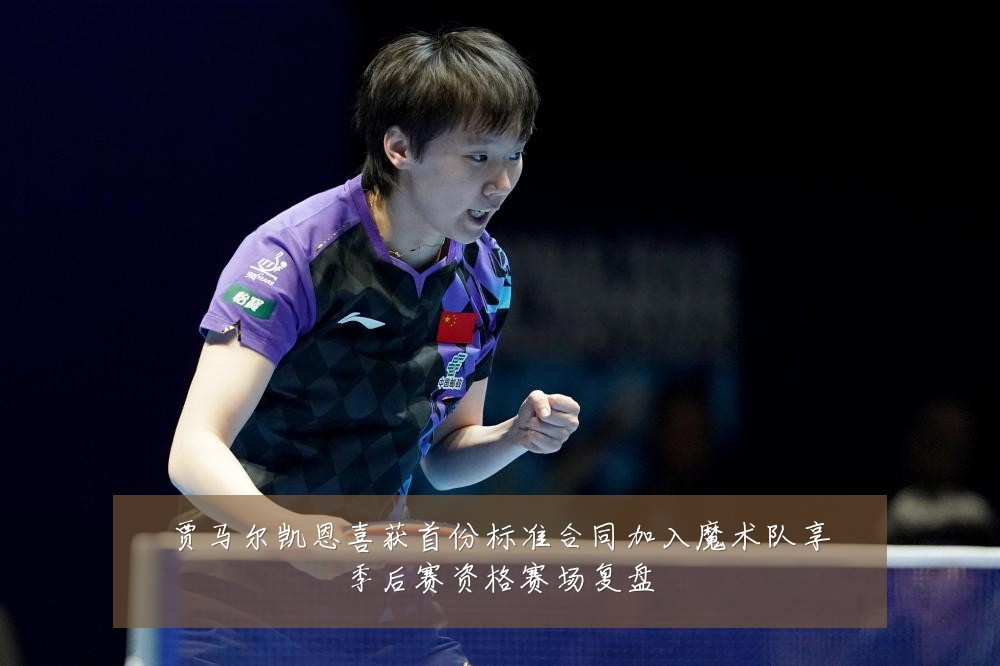 贾马尔凯恩喜获首份标准合同加入魔术队享季后赛资格赛场复盘