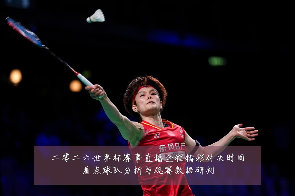 二零二六世界杯赛事直播全程精彩对决时间看点球队分析与观赛数据研判