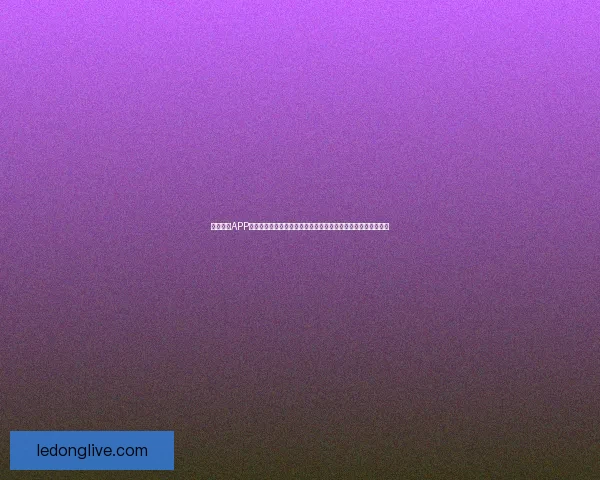 乐动体育APP：打造全新运动体验，实时赛事与个性化健身计划随时随地掌控