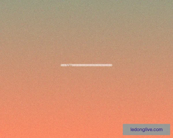 乐动体育APP：打造全新运动体验，实时赛事与个性化健身计划随时随地掌控