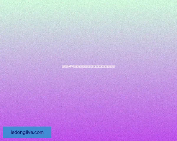 乐动体育APP：打造全新运动体验，实时赛事与个性化健身计划随时随地掌控