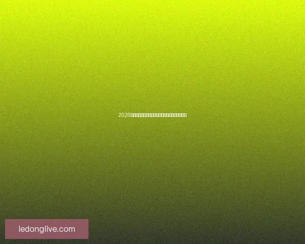 2026世界杯最新参赛球队名单全面解析及球员实力盘点