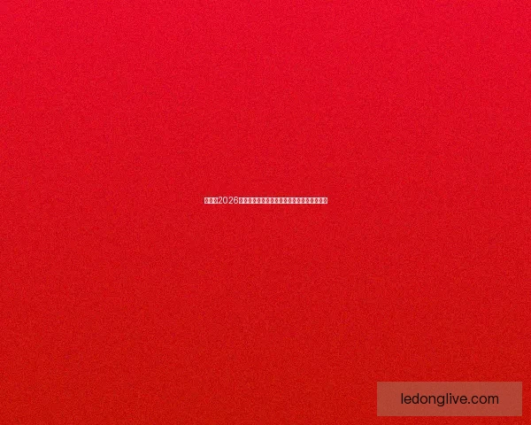 加拿大2026世界杯主办城市核心球场及周边赛程全景解析