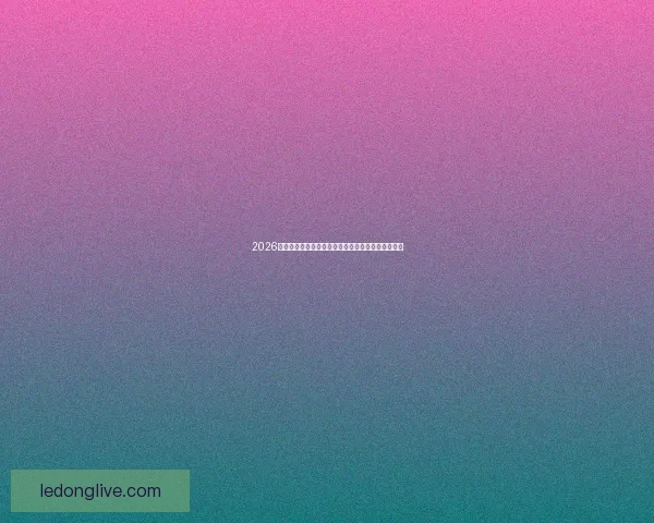 2026年世界杯专家预测：热门球队分析与冠军争夺战前瞻