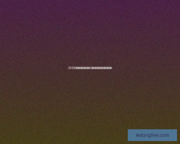 2026世界杯球星排名大揭晓 谁将成为世界足坛的新超级巨星