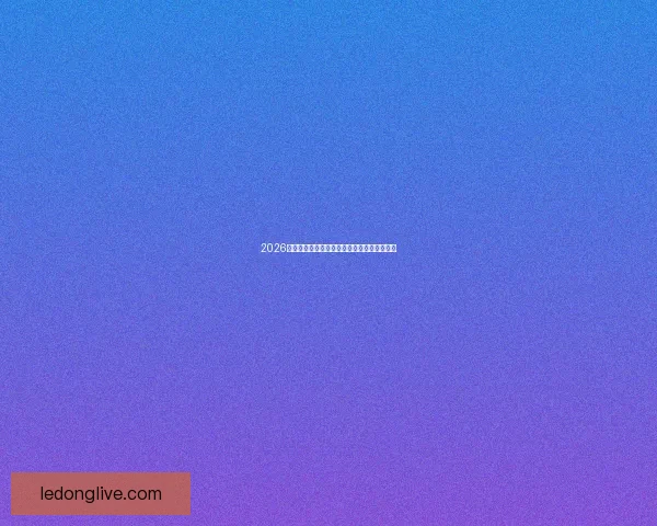 2026年世界杯足球盛宴即将开启全球激情对决热潮