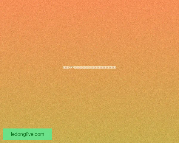 乐动体育APP：打造全新运动体验，实时赛事与个性化健身计划随时随地掌控