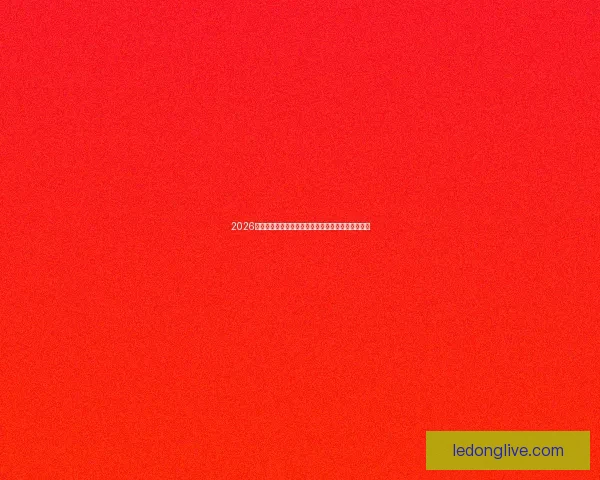 2026年国际足联世界杯精彩赛程与全球球迷狂欢盛况揭秘