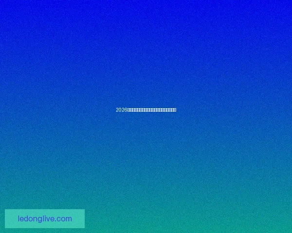 2026年世界杯足球盛宴即将开启全球激情对决热潮