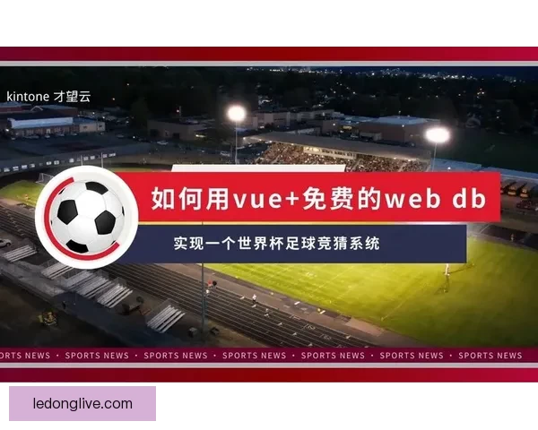 畅玩世界杯竞猜游戏 提升你的足球预测技巧与趣味体验